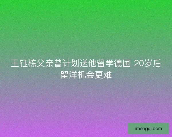 王钰栋父亲曾计划送他留学德国 20岁后留洋机会更难