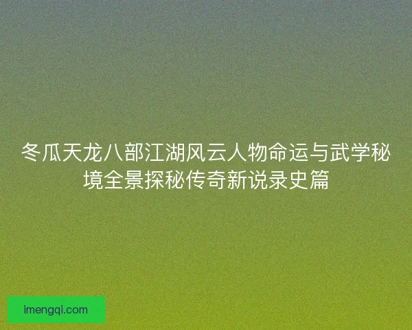 冬瓜天龙八部江湖风云人物命运与武学秘境全景探秘传奇新说录史篇